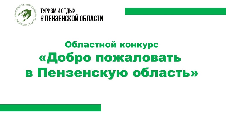 В ПЕНЗЕНСКОЙ ОБЛАСТИ СТАРТУЕТ ОБЛАСТНОЙ КОНКУРС "ДОБРО ПОЖАЛОВАТЬ В ПЕНЗЕНСКУЮ ОБЛАСТЬ"