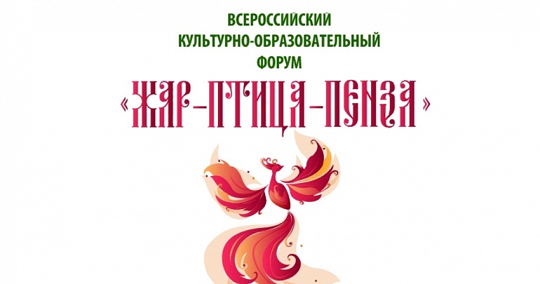 Всероссийский культурно-образовательный форум "Жар-птица"