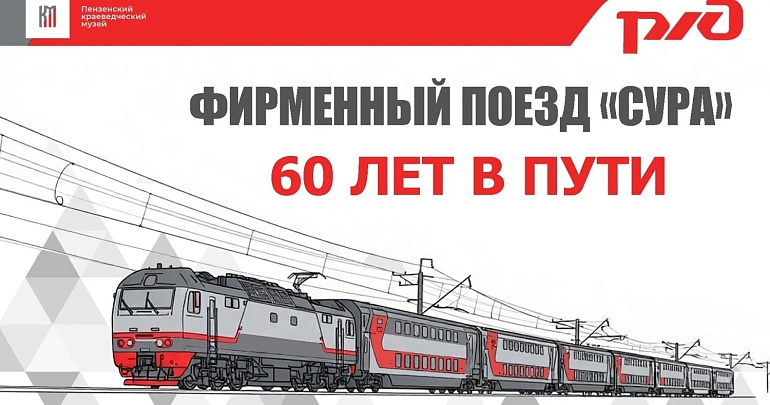 С 4 августа в Пензенском государственном краеведческом музее открывается выставка «Фирменный поезд „Сура“. 60 лет в пути»!