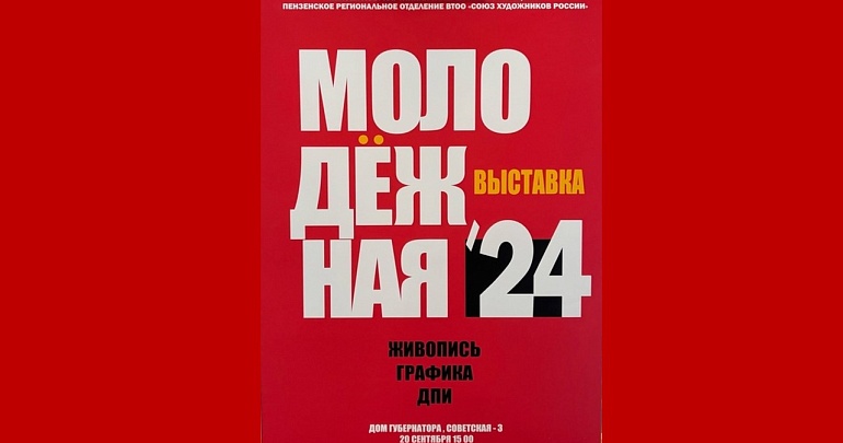 ВЫСТАВКА «МОЛОДЁЖНАЯ» ПЕНЗЕНСКОГО ОТДЕЛЕНИЯ СОЮЗА ХУДОЖНИКОВ