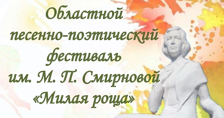 В Городищенском районе пройдет Областной песенно-поэтический фестиваль имени М.П. Смирновой "Милая роща"