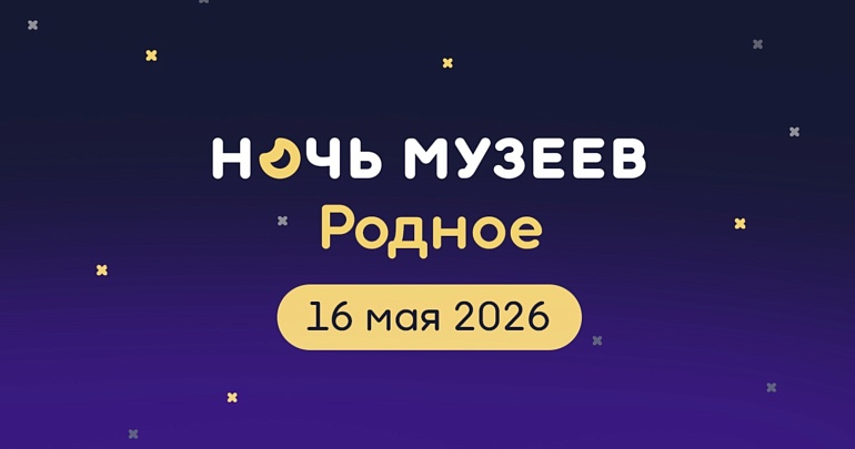 Ночь музеев — 2026 в Пензенской области!