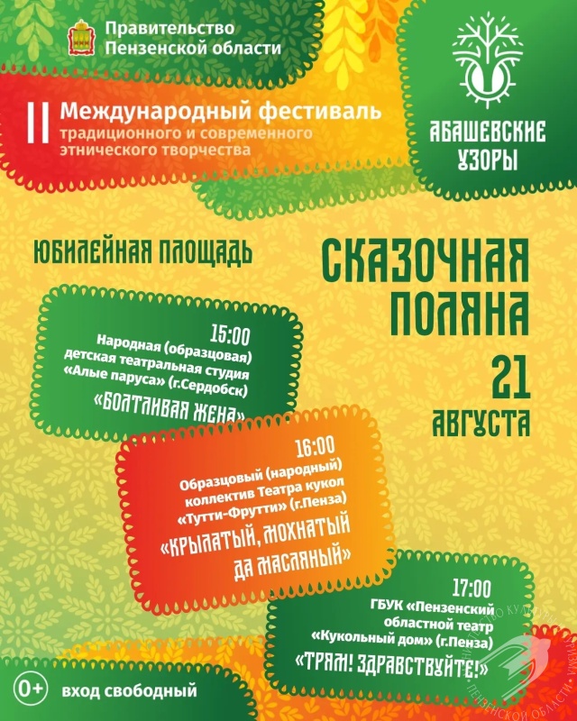 Фестиваль «Абашевские узоры»: пусть август заиграет красками народных традиций! Фестиваль «Абашевские узоры»: пусть август заиграет красками народных традиций!