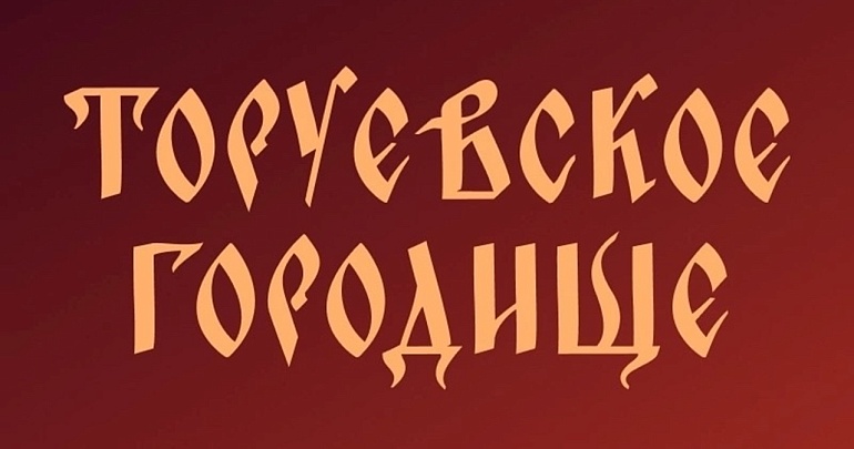 12 и 13 июля в селе Малый Труёв Кузнецкого района пройдет второй Всероссийский военно-исторический фестиваль «Торуевское городище»