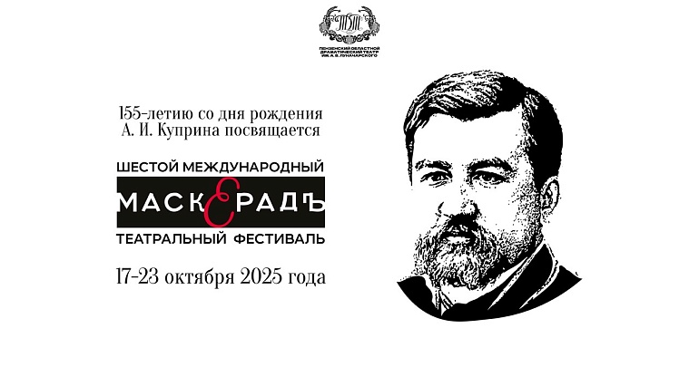 Пензенская область готовится к шестому Международному театральному фестивалю «МаскерадЪ»