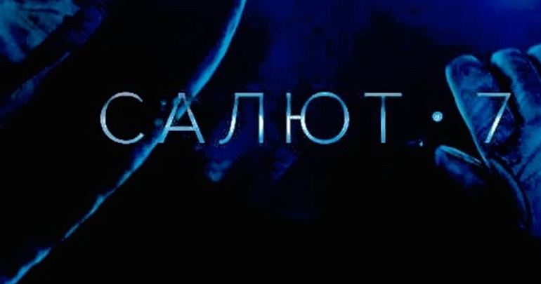 Приглашаем на закрытый показ фильма «Салют-7»!