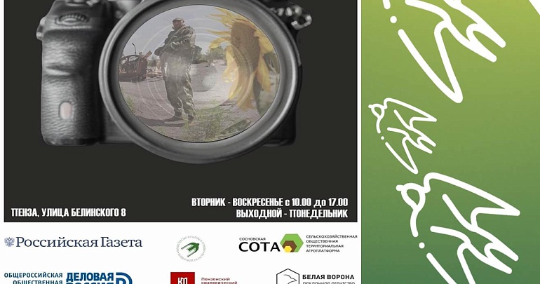 ПРИГЛАШАЕМ НА ВЫСТАВКУ «2022–2025: СПЕЦИАЛЬНАЯ ВОЕННАЯ ОПЕРАЦИЯ ГЛАЗАМИ ФОТОКОРРЕСПОНДЕНТОВ «РОССИЙСКОЙ ГАЗЕТЫ» В НОВОЕ ЗДАНИЕ ПЕНЗЕНСКОГО КРАЕВЕДЧЕСКОГО МУЗЕЯ (12+)