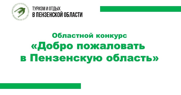 ОБЛАСТНОЙ КОНКУРС "ДОБРО ПОЖАЛОВАТЬ В ПЕНЗЕНСКУЮ ОБЛАСТЬ"