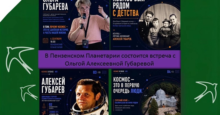 Встреча с Ольгой Алексеевной Губаревой — дочерью лётчика-космонавта СССР, дважды Героя Советского Союза Алексея Александровича Губарева в Планетарии Встреча с Ольгой Алексеевной Губаревой — дочерью лётчика-космонавта СССР, дважды Героя Советского Союза Алексея Александровича Губарева в Планетарии