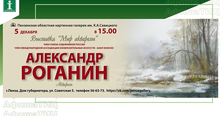 В Губернаторском доме откроется выставка «Мир акварели» Александра Роганина