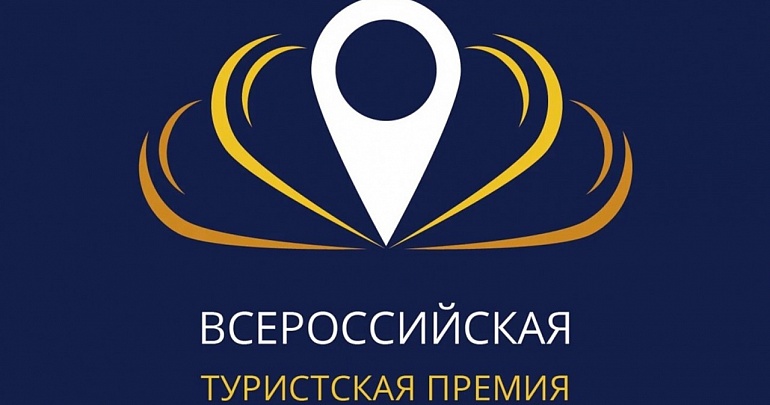 Всероссийская туристская премия «Маршрут года» 2022