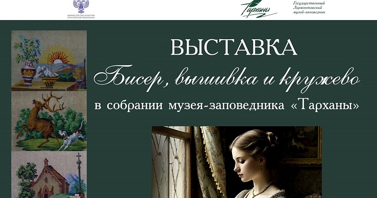 выставка «Бисер, вышивка и кружево в собрании музея-заповедника «Тарханы»