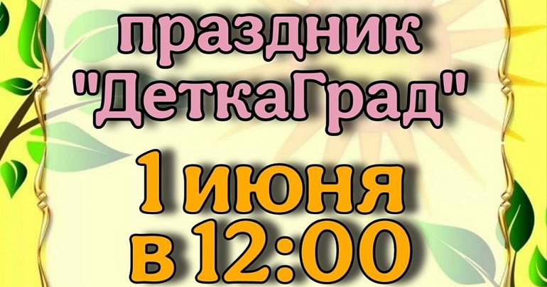 Приглашаем на праздник "ДеткаГрад" в Парке им. В.Г. Белинского