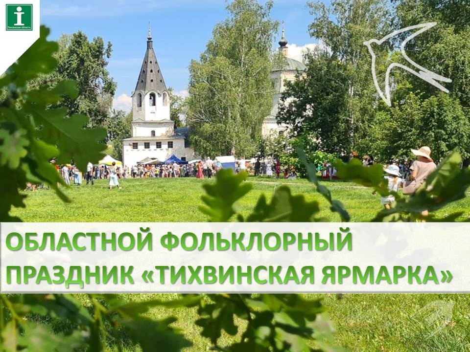 4 июля 2026 года в селе Радищево развернётся Областной фольклорный праздник «Тихвинская ярмарка» 4 июля 2026 года в селе Радищево развернётся Областной фольклорный праздник «Тихвинская ярмарка»