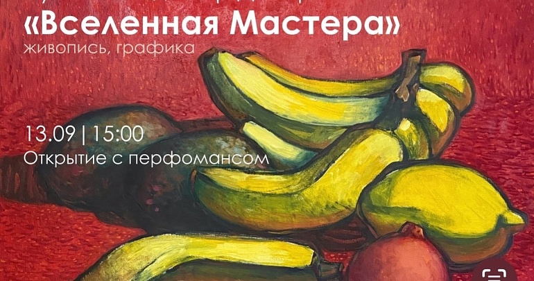 ВЫСТАВКА ВЛАДИМИРА НУЙКИНА «ВСЕЛЕННАЯ МАСТЕРА»