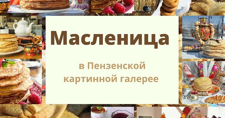 Масленичная неделя в Пензенской картинной галерее
