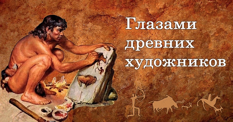 Посетители Пензенского краеведческого музея увидят мир «Глазами древних художников»