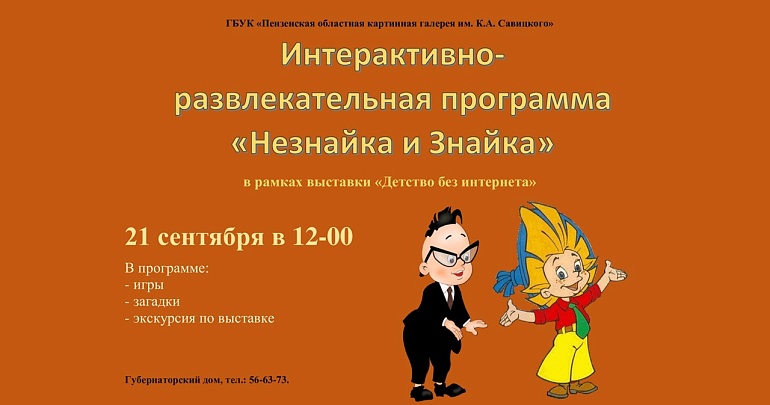 В Губернаторском доме пройдет увлекательное путешествие с Незнайкой и Знайкой! 