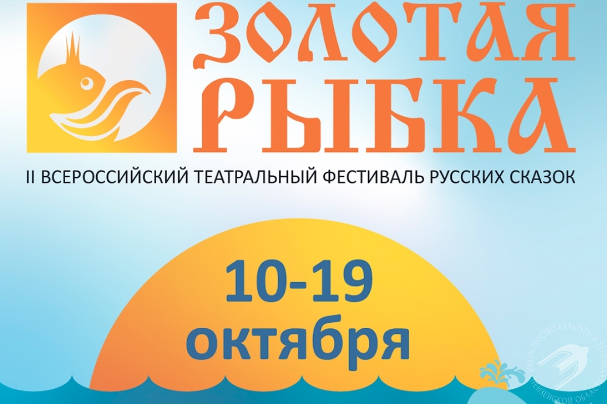 II Всероссийский театральный фестиваль русских сказок «Золотая рыбка» II Всероссийский театральный фестиваль русских сказок «Золотая рыбка»