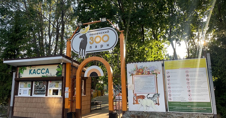 Изменения в графике работы Пензенского зоопарка