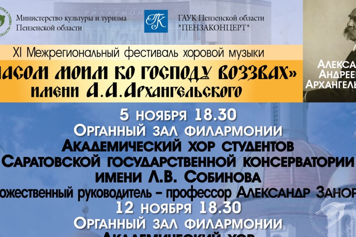 XI Межрегиональный фестиваль хоровой музыки имени А. А. Архангельского «Гласом моим ко Господу воззвах» XI Межрегиональный фестиваль хоровой музыки имени А. А. Архангельского «Гласом моим ко Господу воззвах»