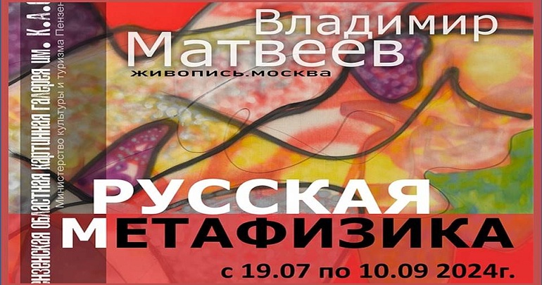 Сегодня в Губернаторском доме состоится открытие выставки «Владимир Матвеев. Русская метафизика»