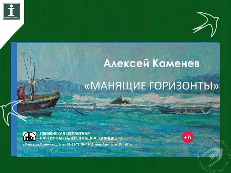 Открытие юбилейной выставки Алексея Каменева «Манящие горизонты» Открытие юбилейной выставки Алексея Каменева «Манящие горизонты»