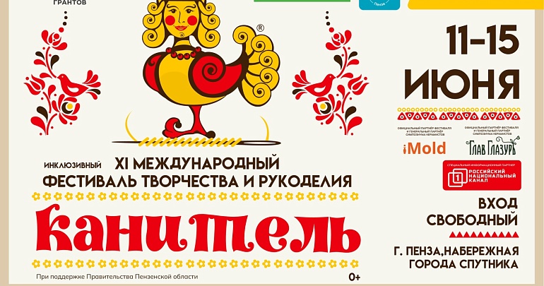Приглашаем на XI Международный Фестиваль творчества и рукоделия «Канитель»!