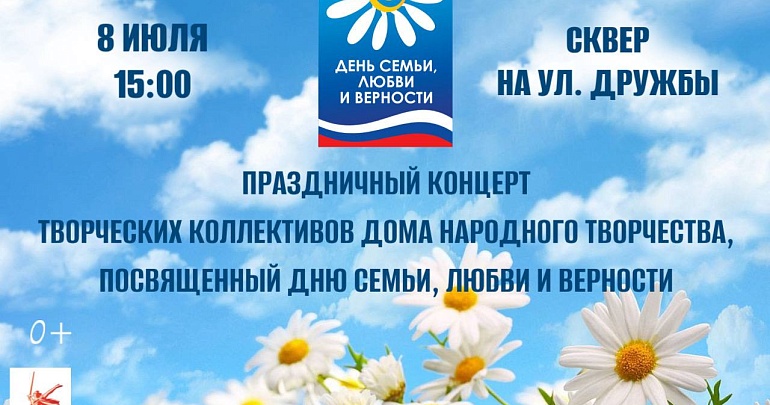 Дом народного творчества приглашает на праздничный концерт, посвящённый Дню семьи, любви и верности!