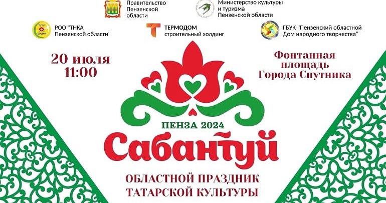 20 июля​ приглашаем на Областной праздник татарской культуры "Сабантуй-2024"