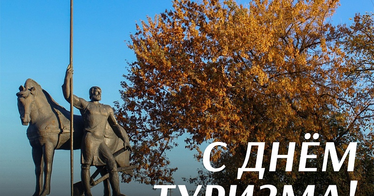 Туристско-информационный центр Пензенской области поздравляет с Днём туризма