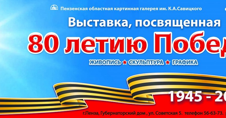 Выставка «80 ПОБЕДА!»