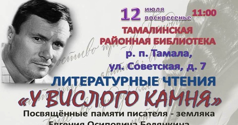 «У Вислого камня»: литературные чтения в честь Евгения Осиповича Белянкина