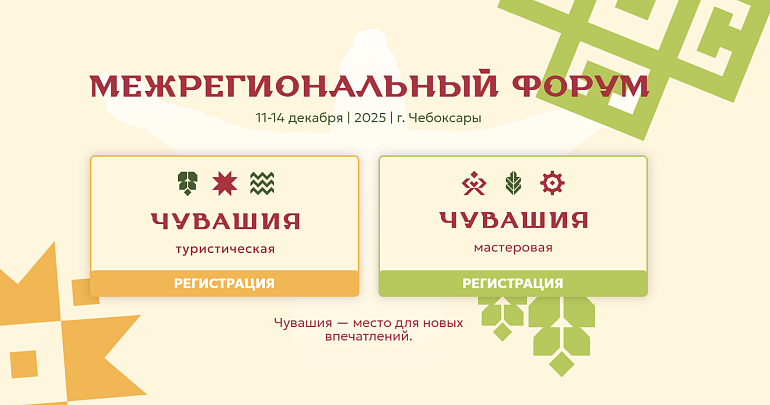 С 11 по 14 декабря в Чувашской Республике состоится межрегиональный форум «Чувашия туристическая»