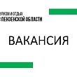 В команду туристско-информационного центра Пензенской области требуется специалист по внутреннему туризму!