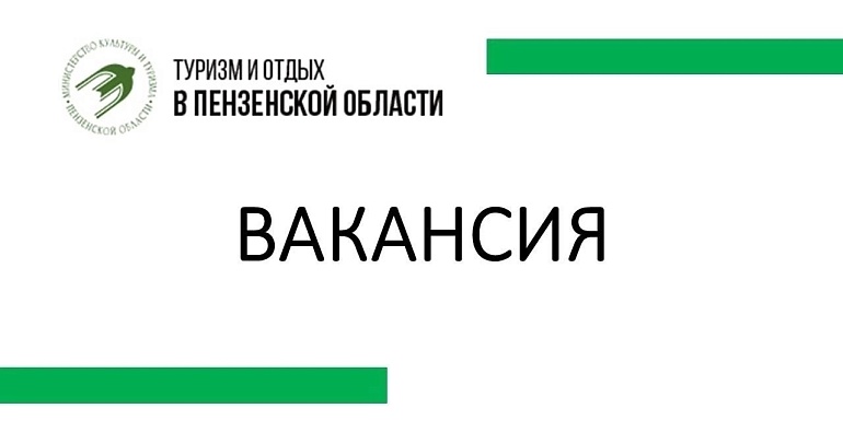 В команду туристско-информационного центра Пензенской области требуется специалист по внутреннему туризму!