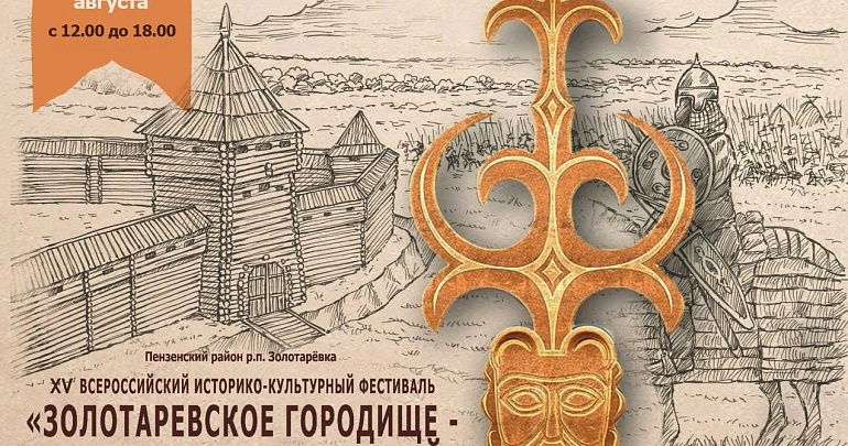 Приглашаем на XV Всероссийский историко-культурный фестиваль «Золотарёвское городище — перекрёсток цивилизаций»