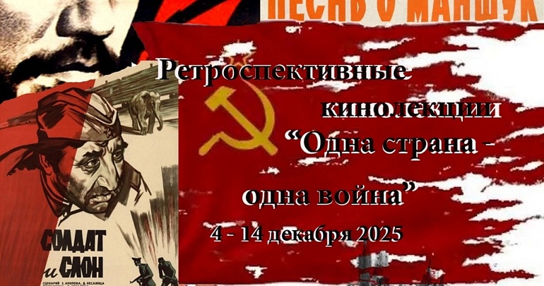 С 4 по 14 декабря в кинозале нового здания Пензенского краеведческого музея пройдут ретроспективные кинолекции «Одна страна – одна война»