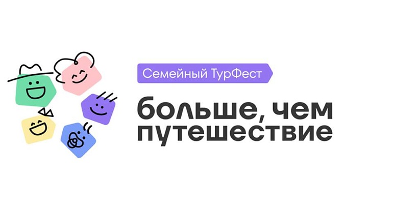 Всероссийский семейный туристский фестиваль «Больше, чем путешествие» 
