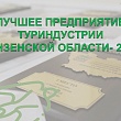 Лучшее предприятие туриндустрии Пензенской области - 2025
