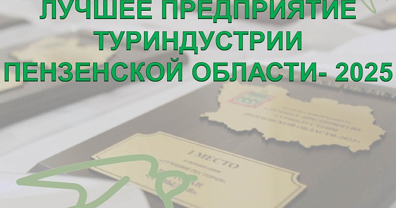Лучшее предприятие туриндустрии Пензенской области - 2025