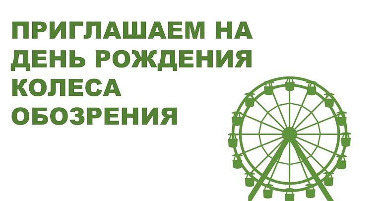 Приглашаем на День Рождения Колеса Обозрения