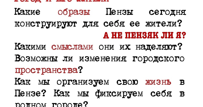 19 декабря в новом корпусе Пензенского краеведческого музея состоится презентация третьего эпизода выставки «А не пензяк ли я? Рефлексии на тему идентичности»