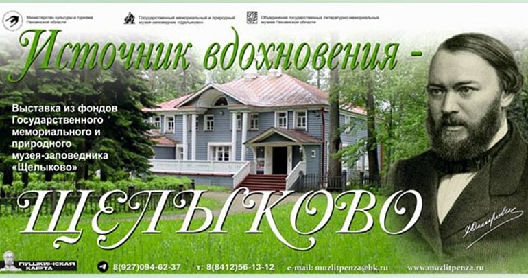 ВЫСТАВКА «ИСТОЧНИК ВДОХНОВЕНИЯ – ЩЕЛЫКОВО»