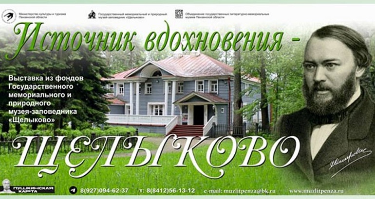 ВЫСТАВКА «ИСТОЧНИК ВДОХНОВЕНИЯ – ЩЕЛЫКОВО»