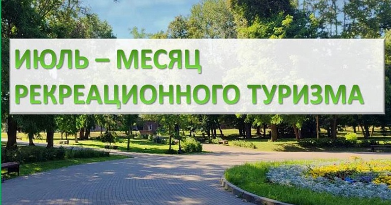 Июль — месяц рекреационного туризма в Пензенской области! Июль — месяц рекреационного туризма в Пензенской области!