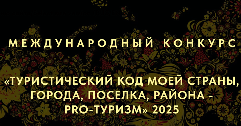 IV Международный конкурс «Туристический код моей страны, города, поселка, района – PRO-туризм» 
