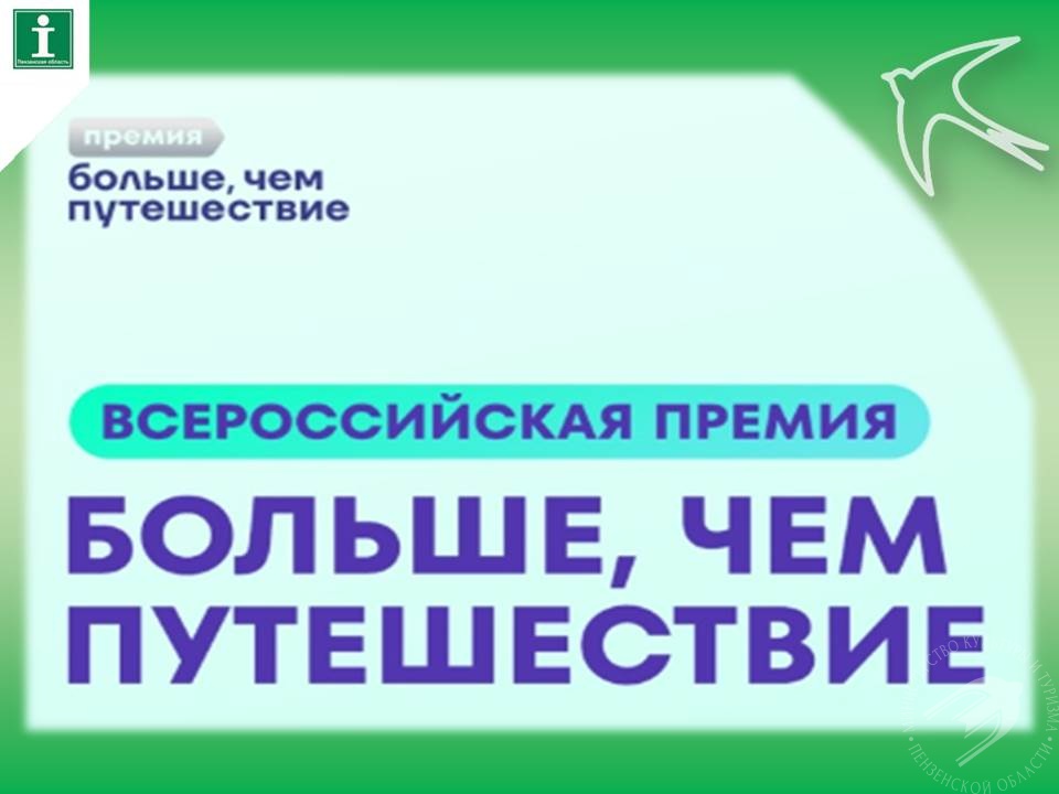 Всероссийская премия «Больше, чем путешествие» ждёт участников! Всероссийская премия «Больше, чем путешествие» ждёт участников!
