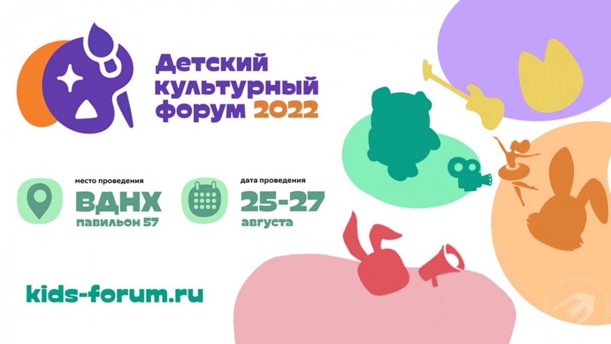 В москве в августе 2022 годах. Первый детский культурный форум Москва 2022. Детский культурный форум. Детский форум 2022. Детский форум.