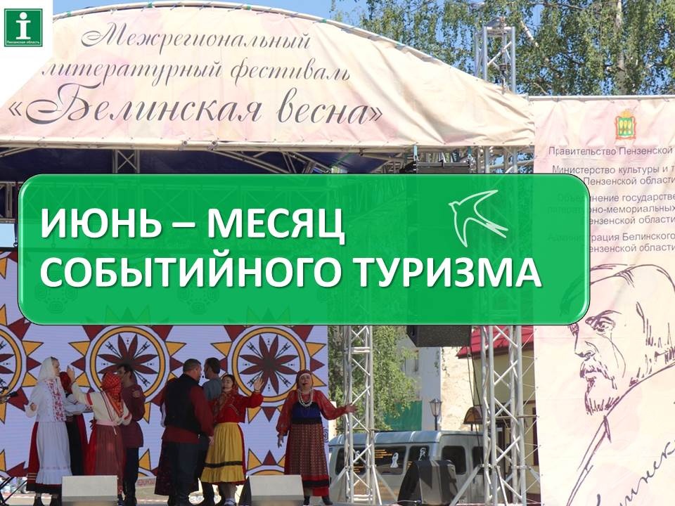 Июнь — месяц событийного туризма в Пензенской области! Июнь — месяц событийного туризма в Пензенской области!